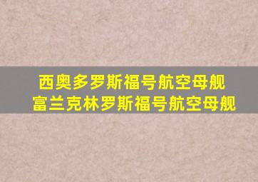 西奥多罗斯福号航空母舰 富兰克林罗斯福号航空母舰